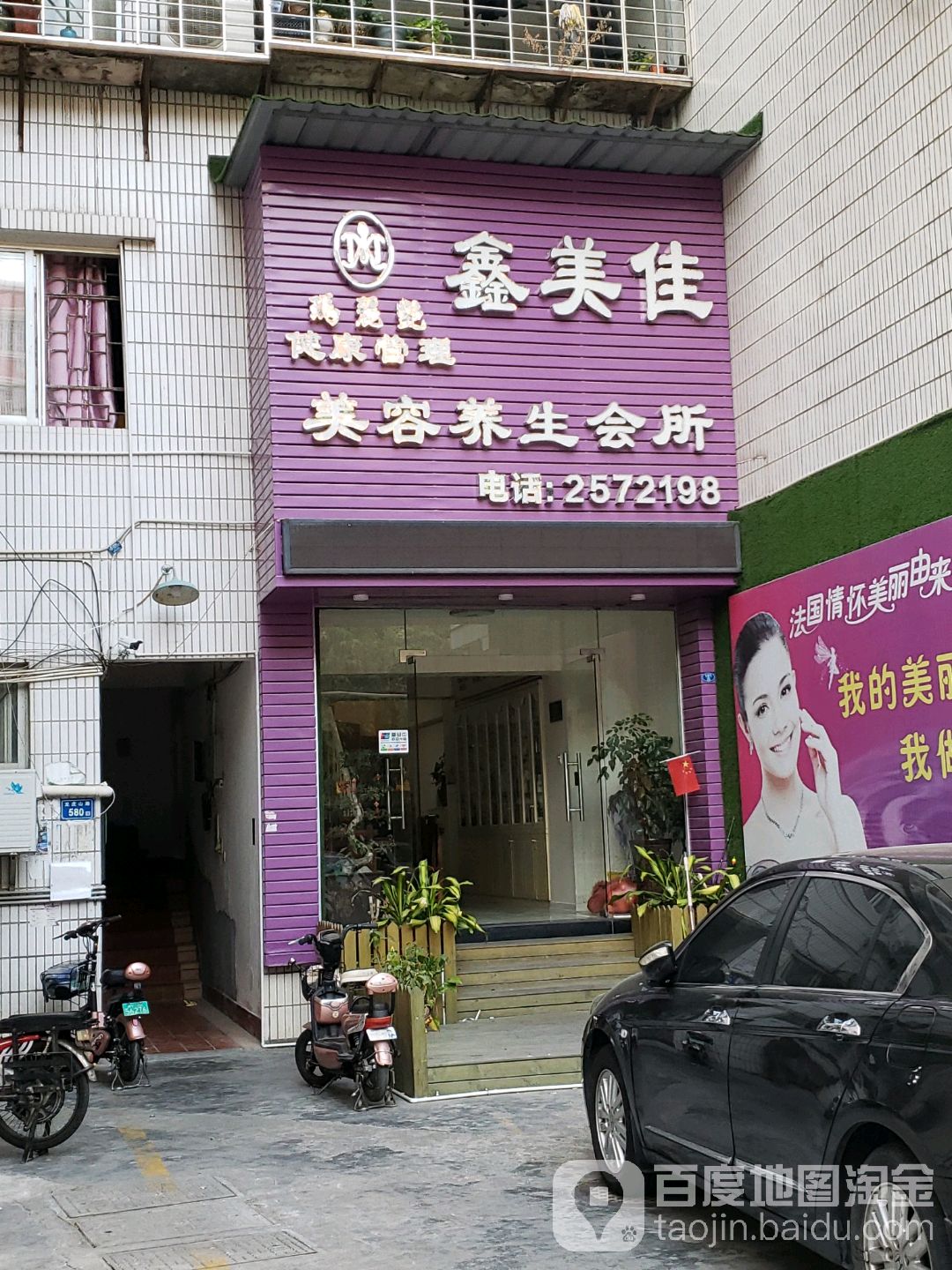 鑫美佳美容养生汗正会所(立志花园店)