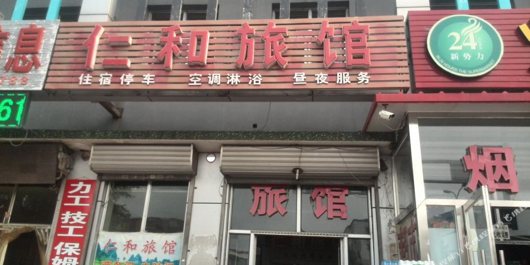 仁和旅店(新村路店)