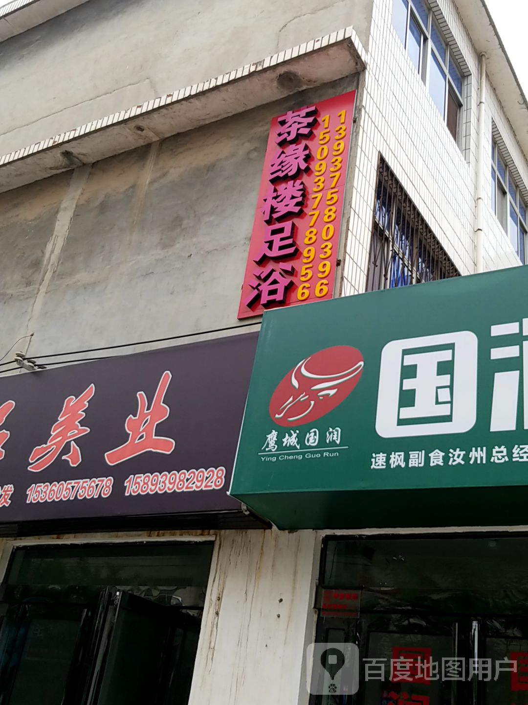 茶缘楼足浴