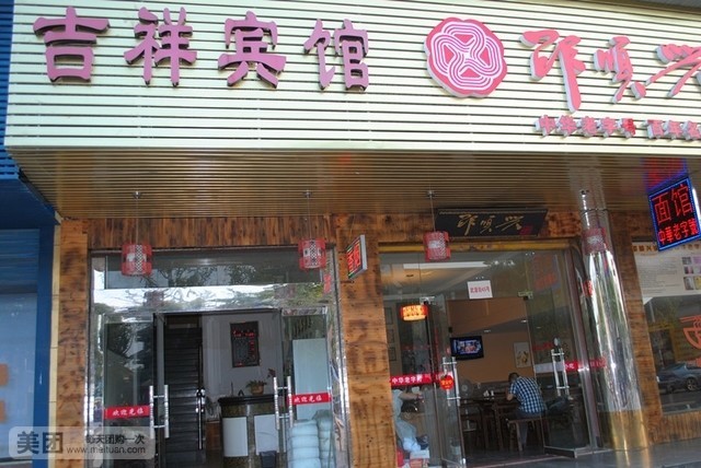 吉祥宾馆(武源街店)