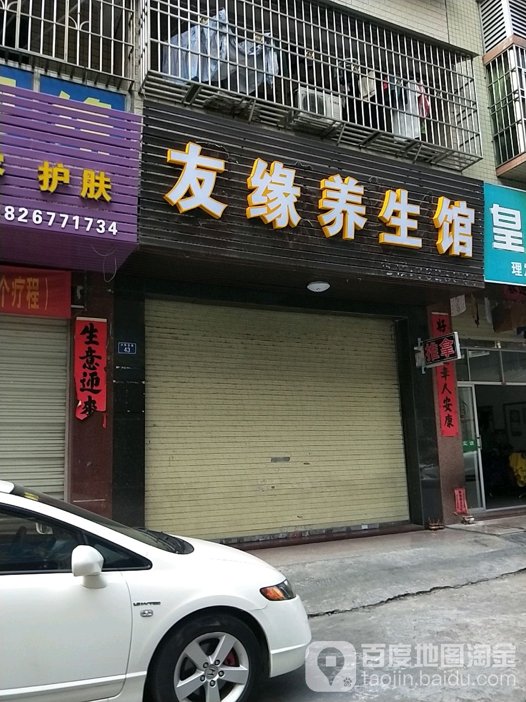 友缘养生馆(兴隆东路店)