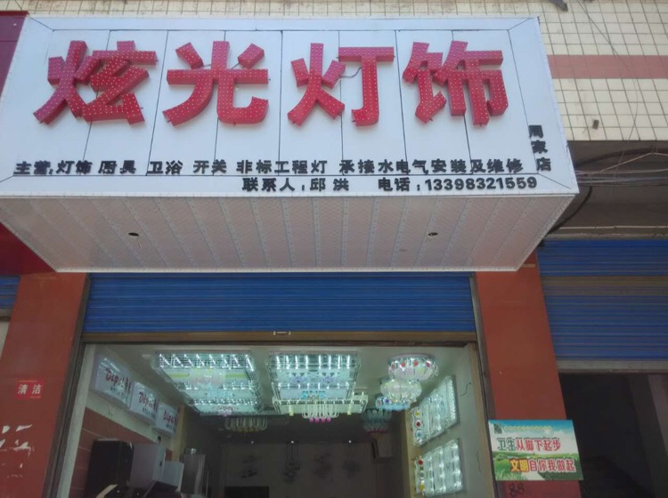 炫光灯饰(周家店)
