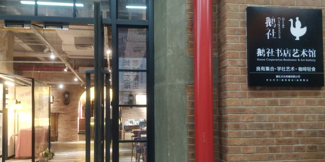 鹅社书店艺术馆