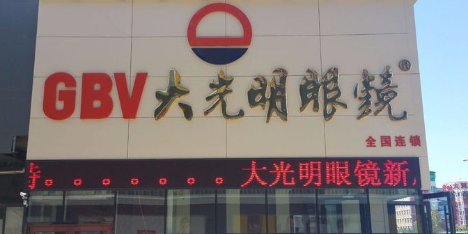 大光明眼镜(西林路店)