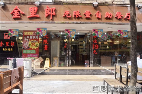 金里郎无限量自助餐厅