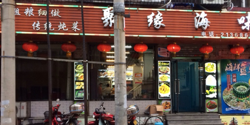 聚缘海味(丰茂小区店)