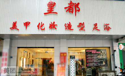 皇都足浴