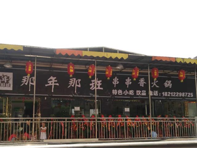 那年那班串串香火锅