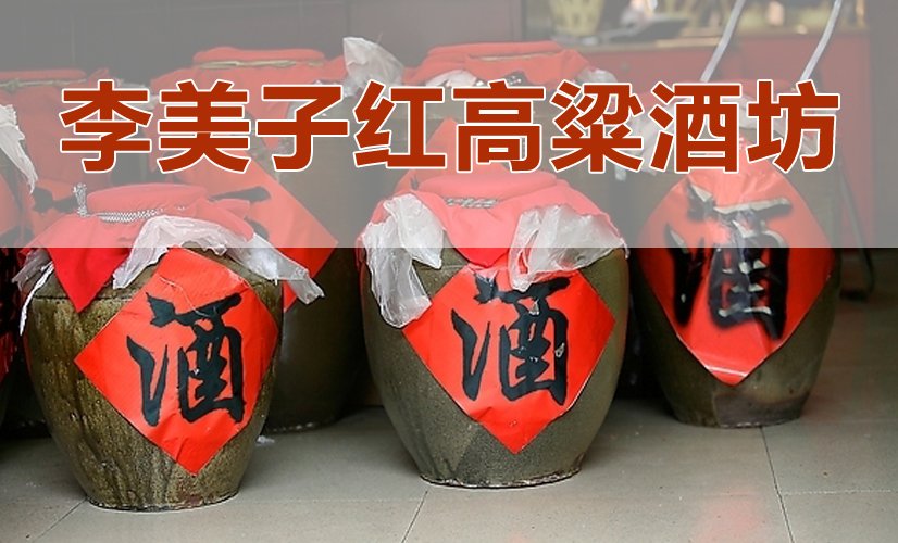 李美子红高粱酒坊(工商城农贸市场店)
