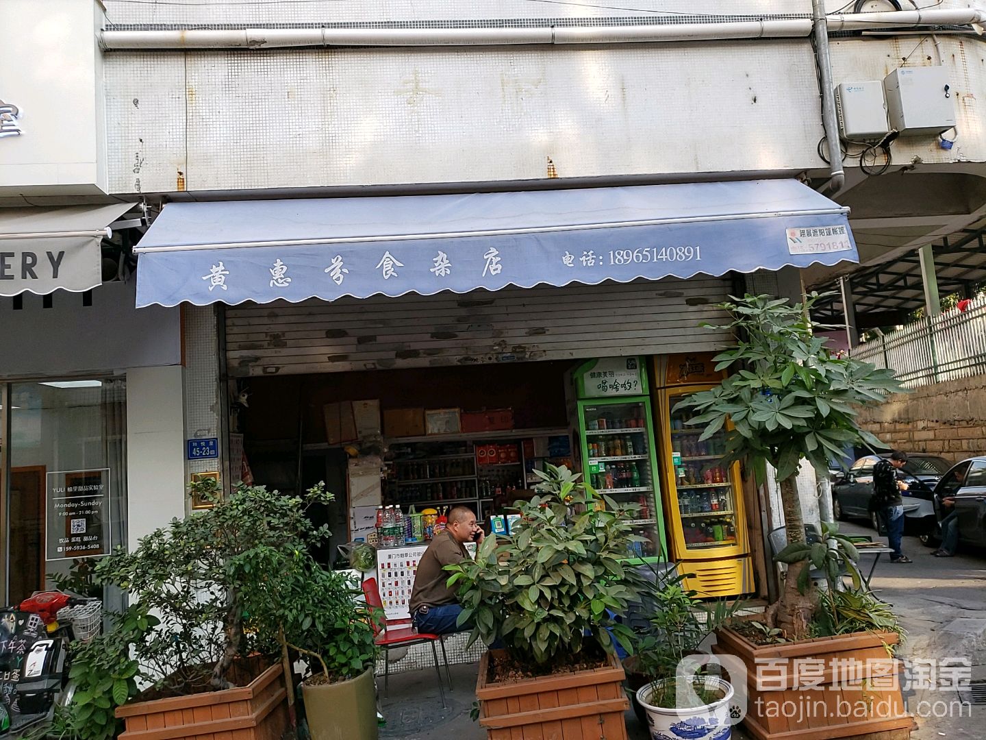 黄惠芬食杂店