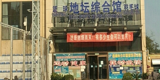 北京市地坛体育中心-篮球馆