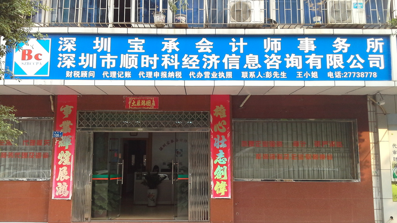 深圳宝承会计师事务所