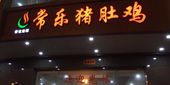 常乐猪肚鸡(荣茵小区店)