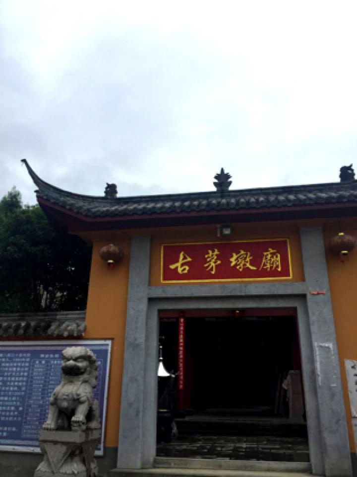古茅墩公园