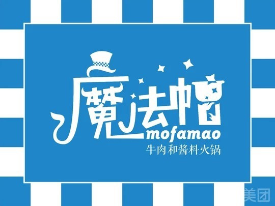 魔法帽酱料牛肉小火锅(新昌世贸广场店)