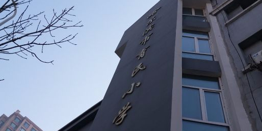 哈尔滨市育民小学校