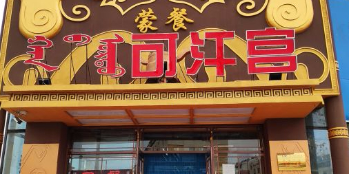可汗宫蒙餐
