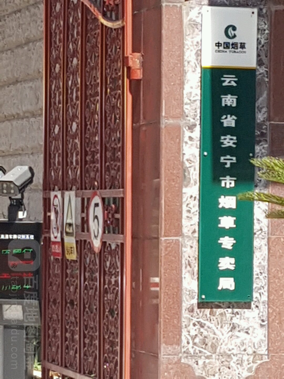 云南省安宁市烟草专卖局