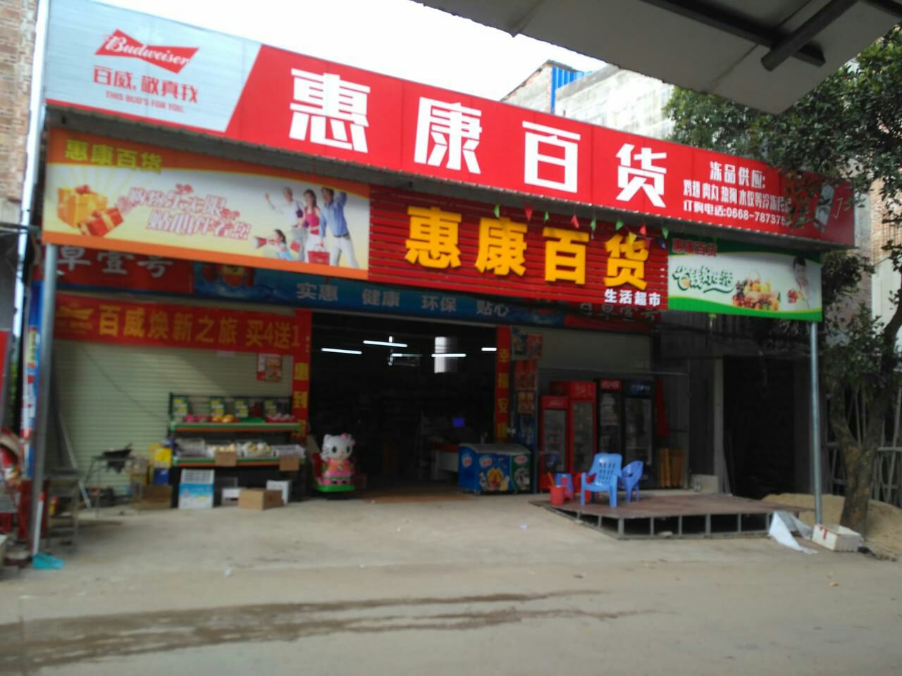 惠康百货生活超市