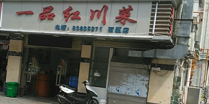 一品红川菜(石厦分店)