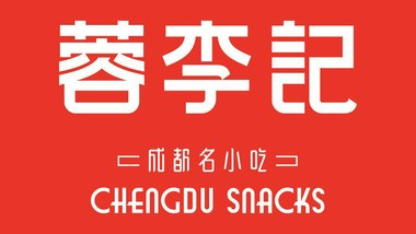 蓉李季成都名小吃(綦江万达店)