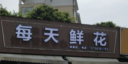 每天鲜花(集美店)