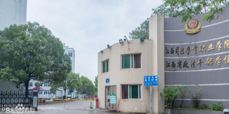 江西司法警官职业学院(庐山南大道)