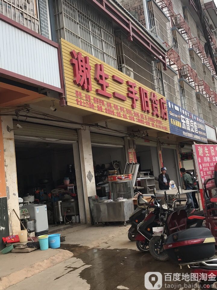 谢生二手旧货店