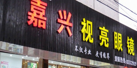 嘉兴四亮眼镜店(越秀南路店)