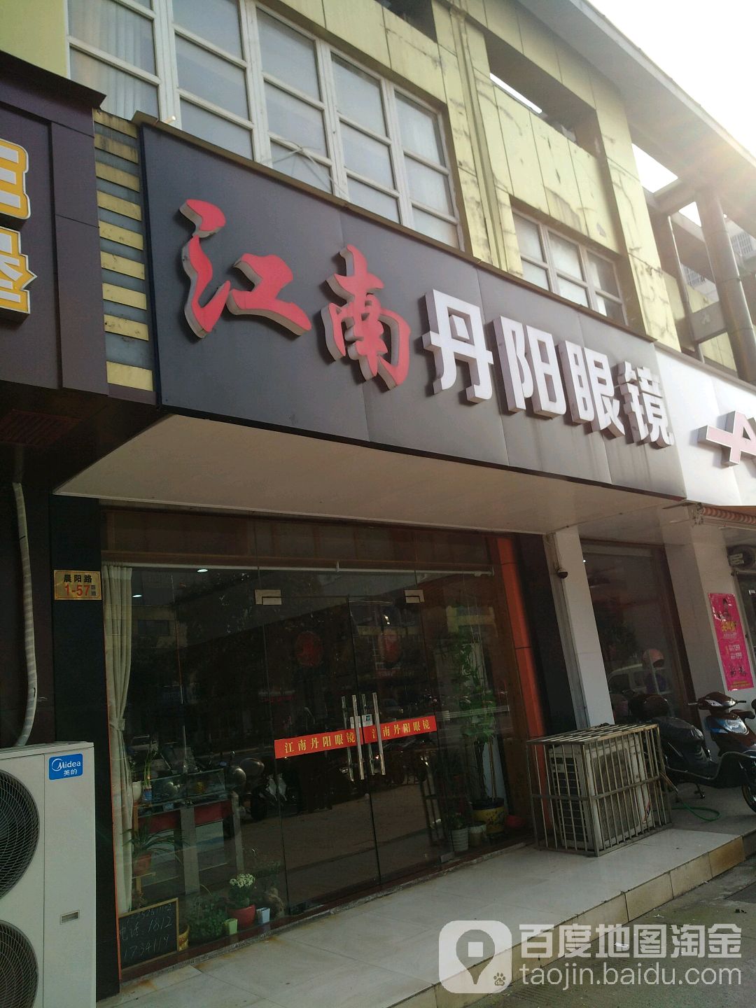 江南丹阳眼镜电(南环花苑店)