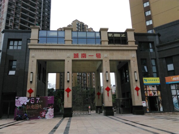 城南一号
