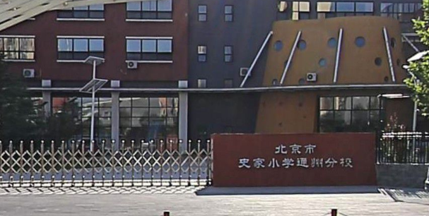 史家小学(通州分校)