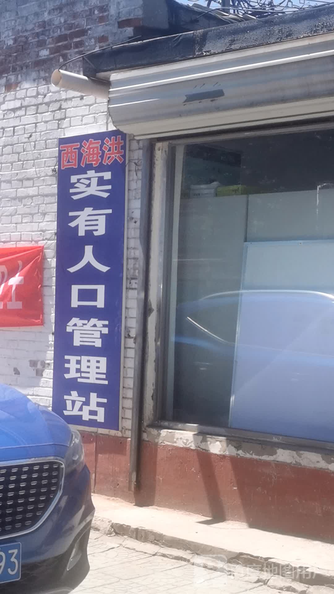 西海洪实有人口管理站