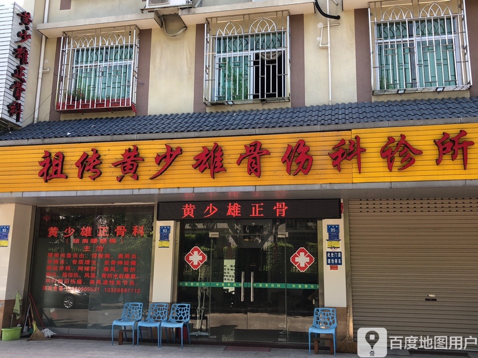 祖传黄少雄骨伤科诊所