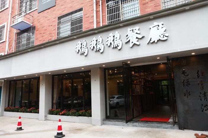 鹅鹅餐厅(北苑店)