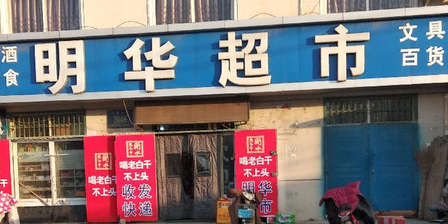 明联超市(东湖大道店)