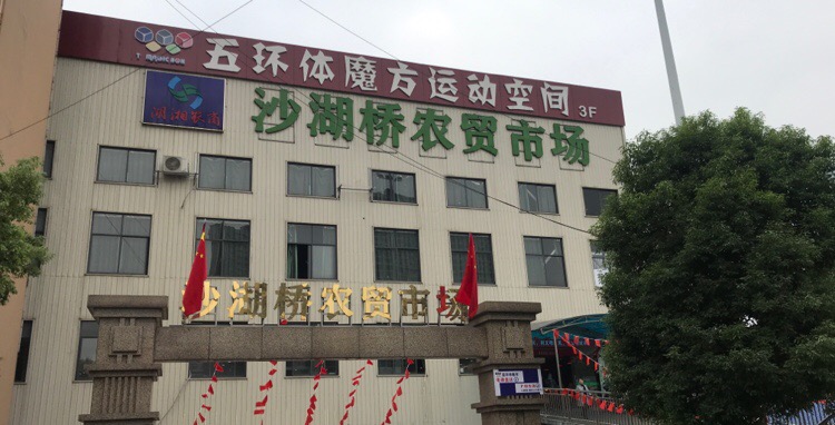 五环体魔方羽毛球馆