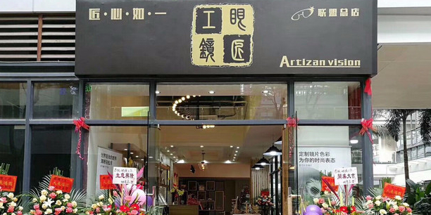 眼睛工匠(敏捷店)