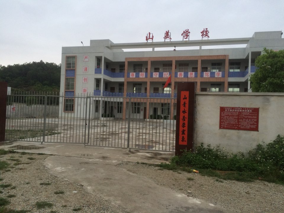 。山美小学