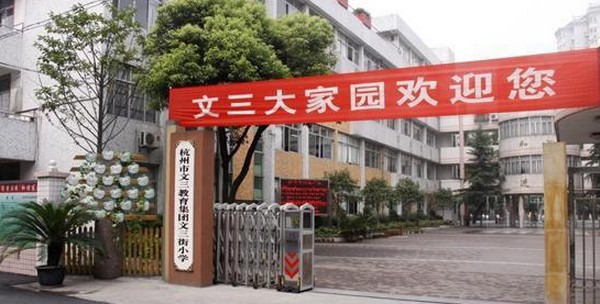 苏州市文三街小学