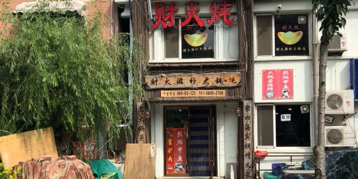 财火炖甲鱼馆