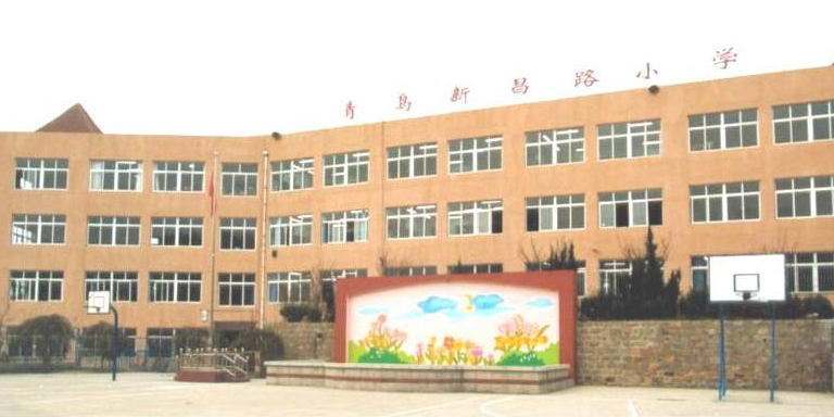 青岛新昌路小学