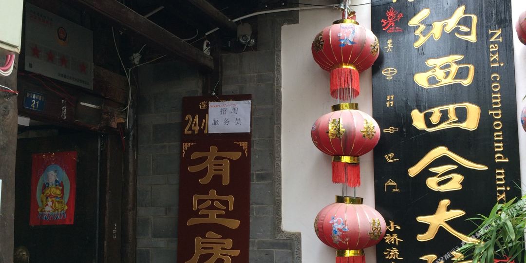 丽江茂之源纳西四合大院