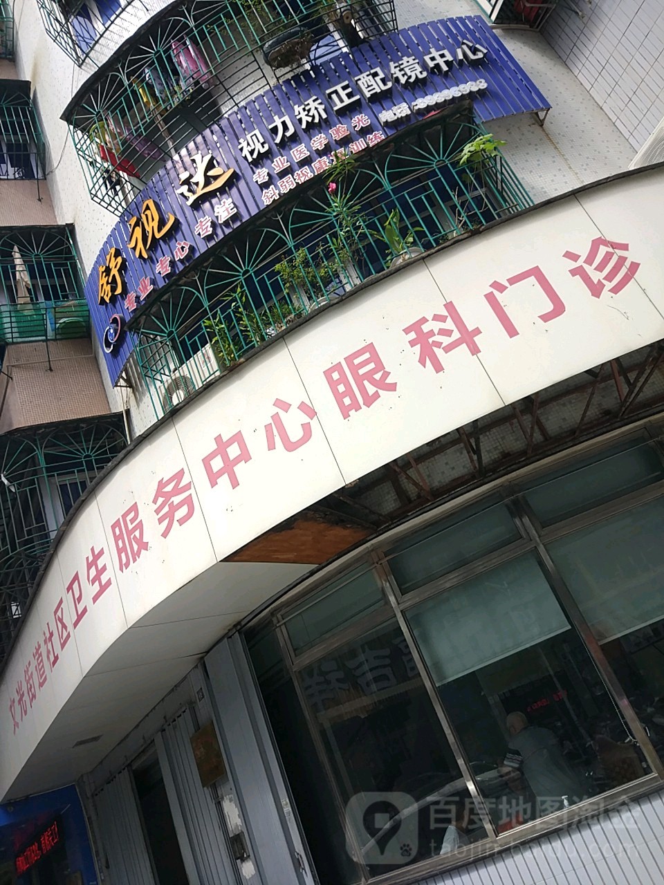 舒视达视力矫正配镜中心(太和小区店)