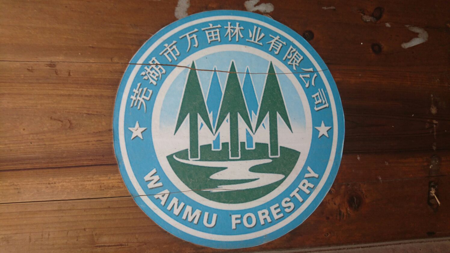 芜湖市万亩林业有限公司