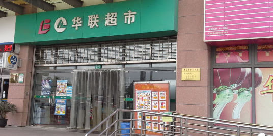 华联超市(长兴店)