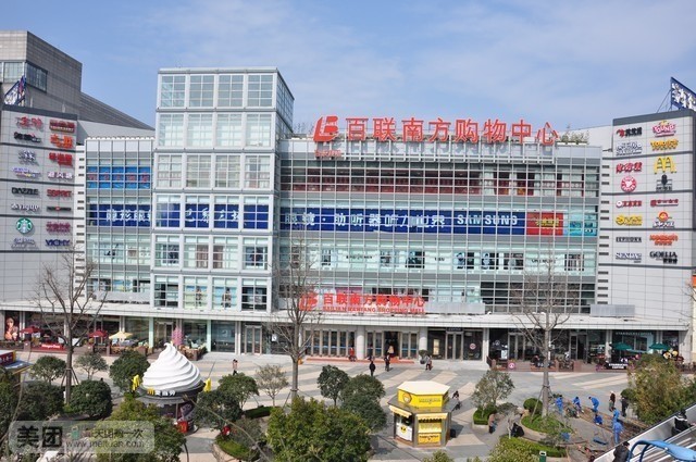 百联南方购物中心