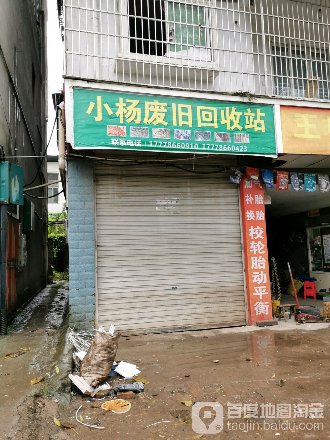 小杨废旧回收站