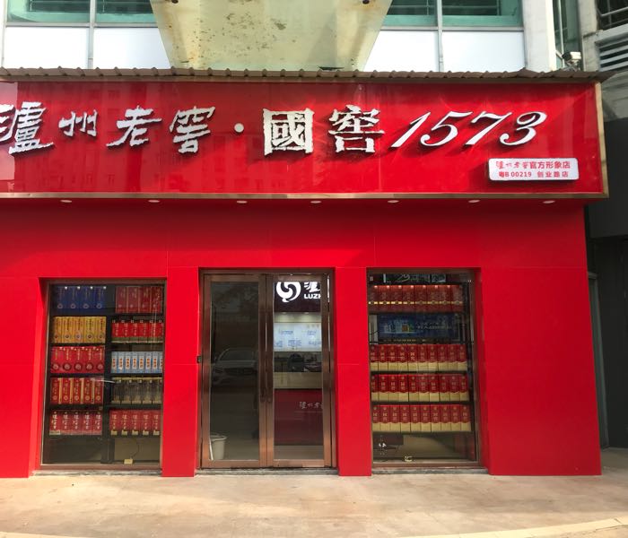 泸州老窖·国窖1573官方形象店(西海湾店)