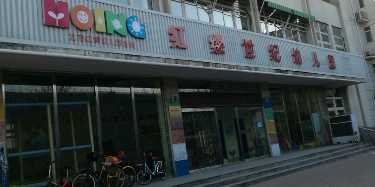 北京紅纓連鎖幼兒園